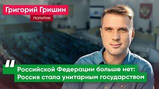 Григорий Гришин: Закон о публичной власти полностью убирает политику из российской жизни