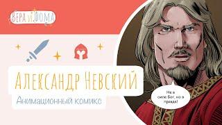 Анимированный комикс «Александр Невский». Вопросы Веры и Фомы (6+)