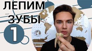МОДЕЛИРОВАНИЕ ЗУБОВ | ВВЕДЕНИЕ | ЧАСТЬ 1