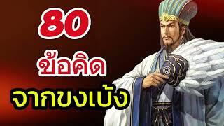 80 ข้อคิดจากขงเบ้งสามารถปรับใช้ในชีวิตได้ Ep:7