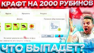 Вормикс|КРАФТ НА 2000 РУБИНОВ! ЧТО ВЫПАДЕТ?