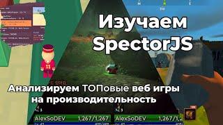 Изучаем SpectorJS - лучший инструмент для анализа веб игр!