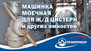 Моечная машинка ММ-1 для очистки автомобильных и железнодорожных цистерн от АО Промприбор