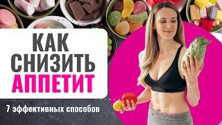 Как снизить аппетит и чувство голода: 7 эффективных способов