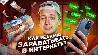 КАК РЕАЛЬНО ЗАРАБАТЫВАТЬ В ИНТЕРНЕТЕ?