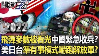 【2022中共軍演】飛彈參數被看光中國緊急收兵！？ 美日台啟動「準有事模式」嚇跑解放軍！？【關鍵時刻】 劉寶傑 黃世聰 李正皓 吳子嘉 陳國銘 林廷輝 姚惠珍