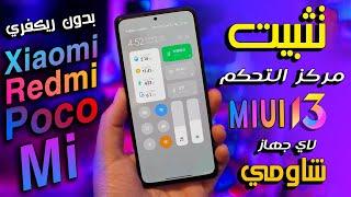 تثبيت مركز التحكم الجديد MIUI13 لجميع هواتف شاومي بدون فتح بوت لودر| miui 13 control center