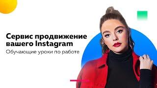 Сервис для продвижения Instagram  Урок: подписки по списку пользователей или просто массфоловинг