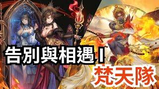 告別與相遇 I Lv.1 神族限定 梵天隊【鏡映初晨・潘妮】神魔之塔 重複挑戰 x 印度神潛能解放