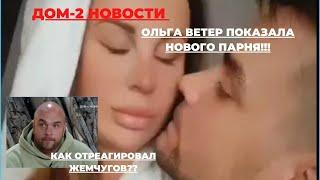 ДОМ-2 НОВОСТИ. ОЛЬГА ВЕТЕР ПОКАЗАЛА НОВОГО ПАРНЯ!! КАК ОТРЕАГИРОВАЛ ЖЕМЧУГОВ??