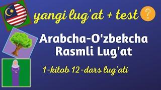 1-Madina Kitob | 12-Dars Yangi So’zlarini Takrorlaymiz| Arabcha-O'zbekcha Rasmli Lug'at | Arab Tili