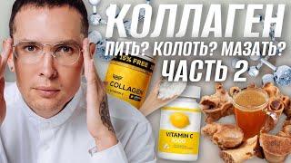 КОЛЛАГЕН куда колоть #коллост #нития | Предел Хейфлика | Часть 2