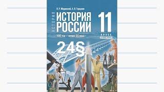 История России, 11 класс, 24§ "Российская экономика в условиях рынка"