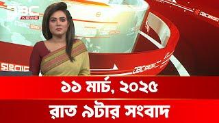 রাত ৯টার সংবাদ | ১১ মার্চ, ২০২৫ | DBC NEWS