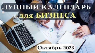 Лунный Календарь для Бизнеса Октябрь 2023 ТОП┃#бизнес #успех #календарь #2023 #фаза #луна #октябрь