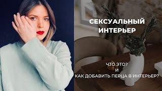 Сексуальный интерьер. Что это и как создать?