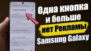 Отключаем РЕКЛАМУ На Samsung РАЗ И НАВСЕГДА - НОВЫЙ СПОСОБ 2020