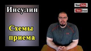 ИНСУЛИН. Схемы приема. Дозы и продолжительность.