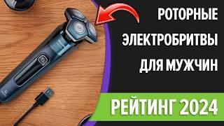 ТОП—7. Лучшие роторные электробритвы для мужчин. Рейтинг 2024 года!