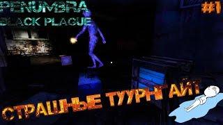 LP ► Penumbra: Black Plague [Прохождение] - E1 - Страшные Туурнгайт