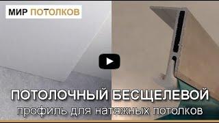 Потолочный профиль МП4 FIXO для натяжных потолков БЕСЩЕЛЕВОЙ.