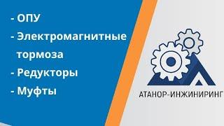 О компании АТАНОР-ИНЖИНИРИНГ