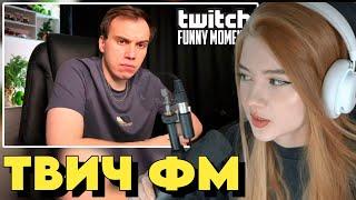 ГАЕЧКА СМОТРИТ: Топ Моменты с Twitch | Компьютерный Мастер - Глеб | #21