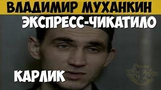 Владимир Муханкин. Серийный убийца, маньяк. Шапошник. Экспресс-Чикатило. Карлик