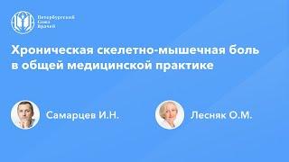 Хроническая скелетно-мышечная боль в общей медицинской практике