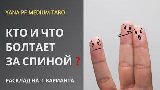 #ТАРО КТО И ЧТО БОЛТАЕТ ЗА СПИНОЙ