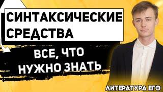 ЕГЭ Литература 2021 | Синтаксические средства литературы для сдачи ЕГЭ | Все тонкости