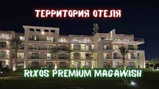 Территория Rixos premium Magawish. Полный обзор территории, SPA, море и пляж.