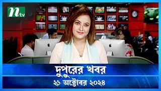 🟢 দুপুরের খবর | Dupurer Khobor | 21 October 2024 | NTV Latest News Update