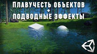 Вода с физикой и подводные эффекты в Unity 2021