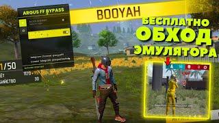 BYPASS EMULATOR БЕСПЛАТНО | ОБХОД ЭМУЛЯТОРА НА FREE FIRE БЕЗ БАНА | БЕЙПАС ДЛЯ ПК НА ФРИ ФАЕР 