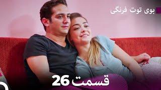 سریال بوی توت فرنگی قسمت 26 - Çilek Kokusu - Boye Tootfarangi - Duble Farsi