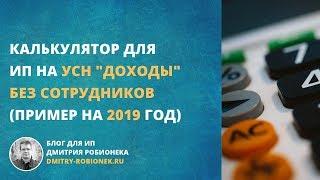 Калькулятор для ИП на УСН "доходы" без сотрудников: пример на 2019 год