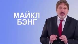 Технология активных продаж | тренинг Майкла Бэнга