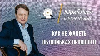 Как не жалеть об ошибках прошлого