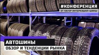 Обзор брендов автошин, тенденции рынка. Какие шины выбрать и почему. Технические особенности шин.