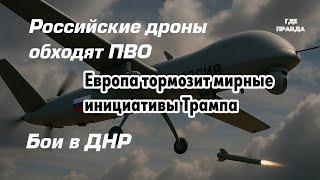 Российские дроны обходят ПВО. Европа тормозит мирные инициативы Трампа. Бои в ДНР.