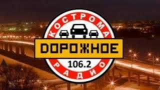 Костромский рекламный блок Дорожное радио (Кострома (106.2 FM) 23.10.2023)