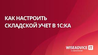 Как настроить складской учет в 1С:КА