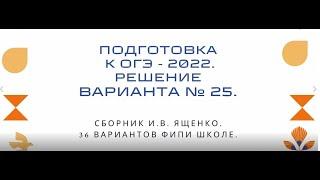 ОГЭ-2022. Вариант № 25.  По  И.В. Ященко. 36 вариантов ФИПИ школе.