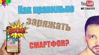 Как правильно заряжать смартфон?