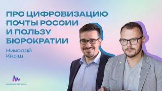 Николай Кныш (Leroy Merlin, CTO, ex-Почта) - про цифровизавицю Почты России и пользу бюрократии