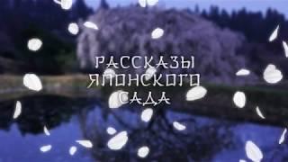 РАССКАЗЫ ЯПОНСКОГО САДА. Д/ф. Японский и советский периоды на Сахалине.