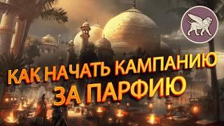 Total War Rome 2:ПАРФИЯ. САМАЯ ПРОСТАЯ ФРАКЦИЯ. Как начать кампанию за Парфию. Гайд