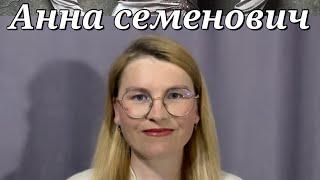 Анна Семенович / для глухих
