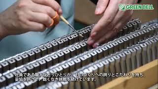 グリーンベル工場動画